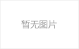 济南网架的发展史